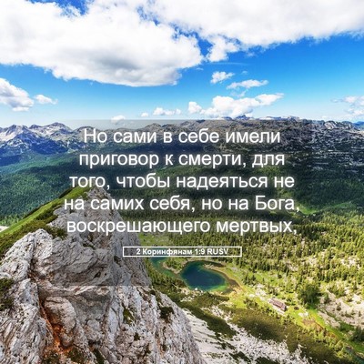 Picture 05 - 2 Коринфянам 1:9 RUSV - Но сами в себе имели - Bible Verse Picture