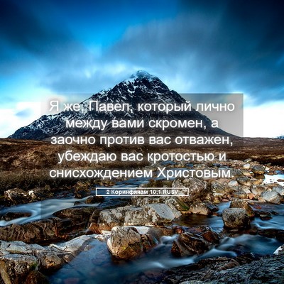 Picture 05 - 2 Коринфянам 10:1 RUSV - Я же, Павел, который лично - Bible Verse Picture