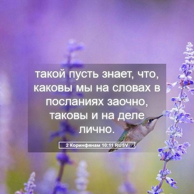 Picture 05 - 2 Коринфянам 10:11 RUSV - такой пусть знает, что, - Bible Verse Picture