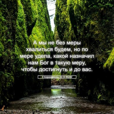 Picture 05 - 2 Коринфянам 10:13 RUSV - А мы не без меры хвалиться - Bible Verse Picture