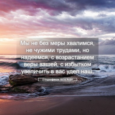 Picture 05 - 2 Коринфянам 10:15 RUSV - Мы не без меры хвалимся, не - Bible Verse Picture