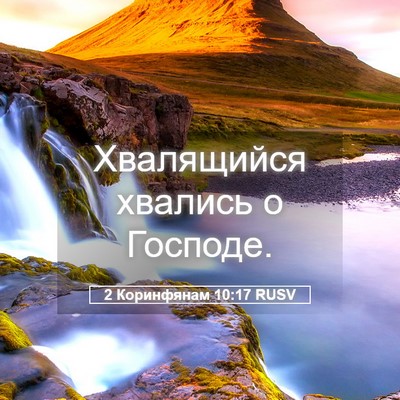 Picture 05 - 2 Коринфянам 10:17 RUSV - Хвалящийся хвались о - Bible Verse Picture