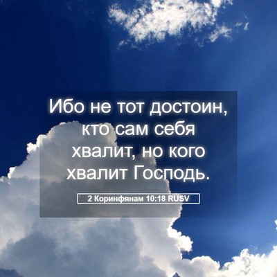 Picture 05 - 2 Коринфянам 10:18 RUSV - Ибо не тот достоин, кто сам - Bible Verse Picture
