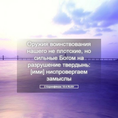 Picture 05 - 2 Коринфянам 10:4 RUSV - Оружия воинствования - Bible Verse Picture