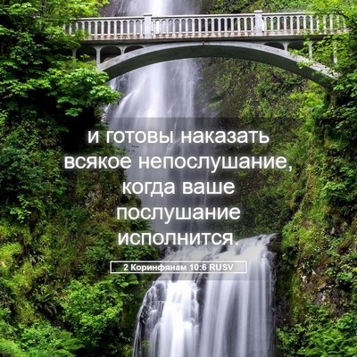 Picture 05 - 2 Коринфянам 10:6 RUSV - и готовы наказать всякое - Bible Verse Picture