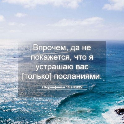 Picture 05 - 2 Коринфянам 10:9 RUSV - Впрочем, да не покажется, - Bible Verse Picture