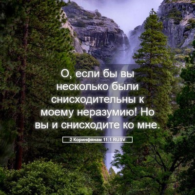 Picture 05 - 2 Коринфянам 11:1 RUSV - О, если бы вы несколько - Bible Verse Picture