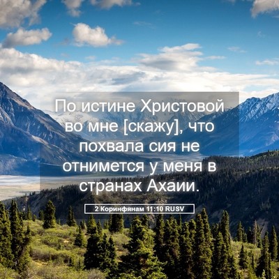 Picture 05 - 2 Коринфянам 11:10 RUSV - По истине Христовой во мне - Bible Verse Picture
