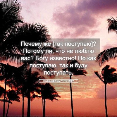 Picture 05 - 2 Коринфянам 11:11 RUSV - Почему же [так поступаю]? - Bible Verse Picture
