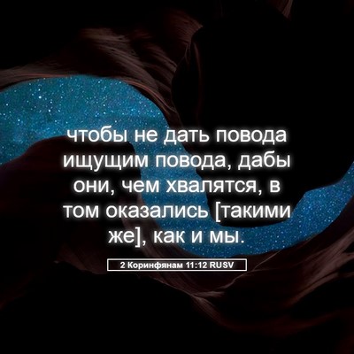 Picture 05 - 2 Коринфянам 11:12 RUSV - чтобы не дать повода - Bible Verse Picture