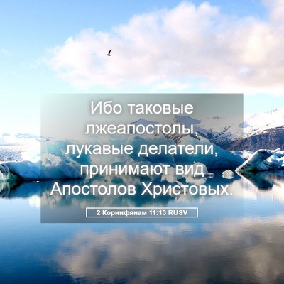 Picture 05 - 2 Коринфянам 11:13 RUSV - Ибо таковые лжеапостолы, - Bible Verse Picture