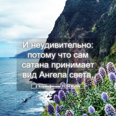 Picture 05 - 2 Коринфянам 11:14 RUSV - И неудивительно: потому - Bible Verse Picture
