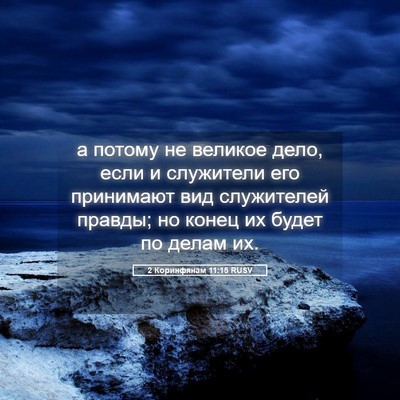 Picture 05 - 2 Коринфянам 11:15 RUSV - а потому не великое дело, - Bible Verse Picture
