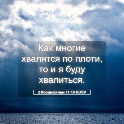 Picture 05 - 2 Коринфянам 11:18 RUSV - Как многие хвалятся по - Bible Verse Picture