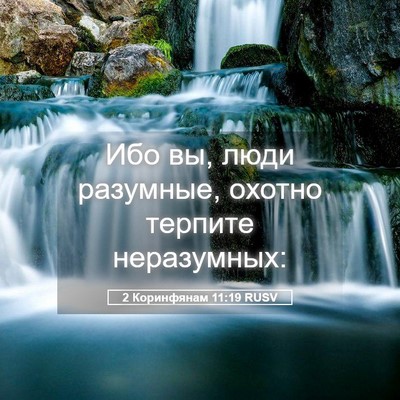 Picture 05 - 2 Коринфянам 11:19 RUSV - Ибо вы, люди разумные, - Bible Verse Picture