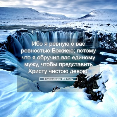 Picture 05 - 2 Коринфянам 11:2 RUSV - Ибо я ревную о вас - Bible Verse Picture