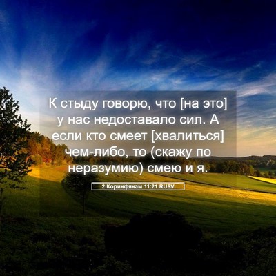 Picture 05 - 2 Коринфянам 11:21 RUSV - К стыду говорю, что [на это] - Bible Verse Picture