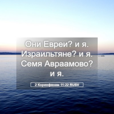 Picture 05 - 2 Коринфянам 11:22 RUSV - Они Евреи? и я. Израильтяне? - Bible Verse Picture