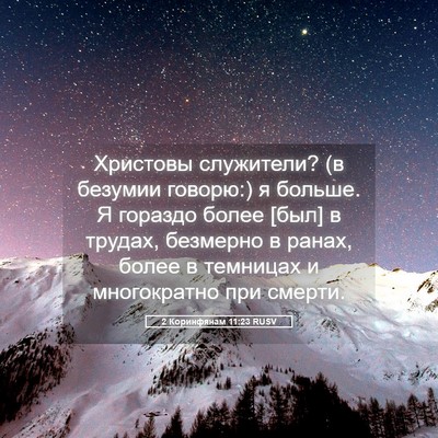 Picture 05 - 2 Коринфянам 11:23 RUSV - Христовы служители? (в - Bible Verse Picture