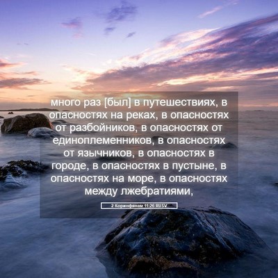Picture 05 - 2 Коринфянам 11:26 RUSV - много раз [был] в - Bible Verse Picture