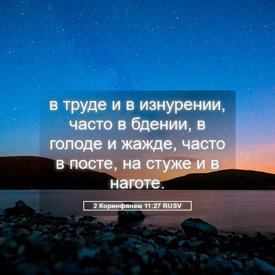 Picture 05 - 2 Коринфянам 11:27 RUSV - в труде и в изнурении, - Bible Verse Picture