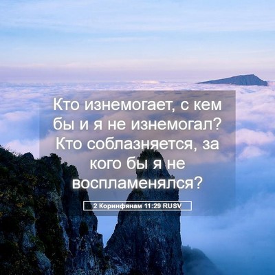 Picture 05 - 2 Коринфянам 11:29 RUSV - Кто изнемогает, с кем бы и я - Bible Verse Picture