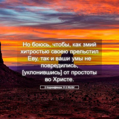 Picture 05 - 2 Коринфянам 11:3 RUSV - Но боюсь, чтобы, как змий - Bible Verse Picture