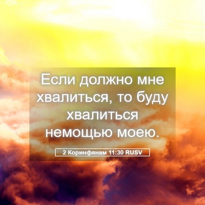 Picture 05 - 2 Коринфянам 11:30 RUSV - Если должно мне хвалиться, - Bible Verse Picture