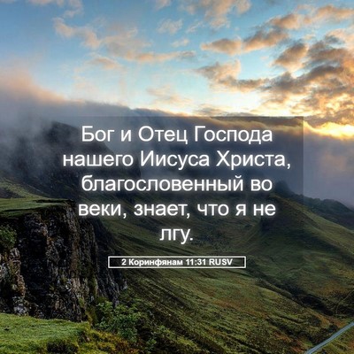Picture 05 - 2 Коринфянам 11:31 RUSV - Бог и Отец Господа нашего - Bible Verse Picture