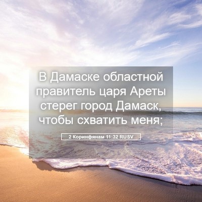 Picture 05 - 2 Коринфянам 11:32 RUSV - В Дамаске областной - Bible Verse Picture