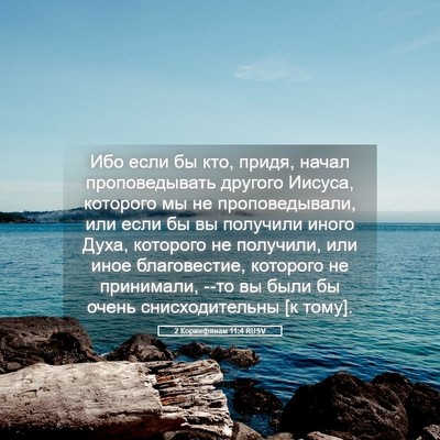 Picture 05 - 2 Коринфянам 11:4 RUSV - Ибо если бы кто, придя, - Bible Verse Picture