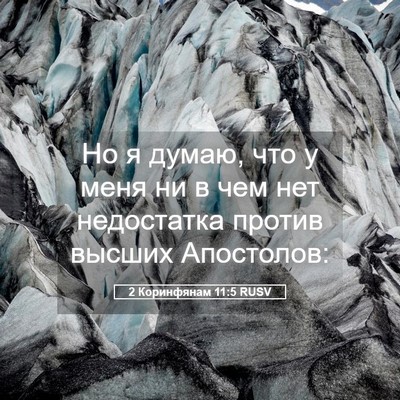 Picture 05 - 2 Коринфянам 11:5 RUSV - Но я думаю, что у меня ни в - Bible Verse Picture
