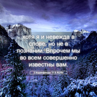 Picture 05 - 2 Коринфянам 11:6 RUSV - хотя я и невежда в слове, но - Bible Verse Picture