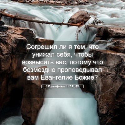 Picture 05 - 2 Коринфянам 11:7 RUSV - Согрешил ли я тем, что - Bible Verse Picture