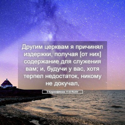 Picture 05 - 2 Коринфянам 11:8 RUSV - Другим церквам я причинял - Bible Verse Picture