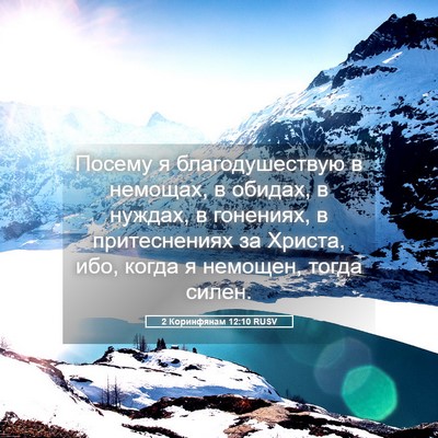 Picture 05 - 2 Коринфянам 12:10 RUSV - Посему я благодушествую в - Bible Verse Picture