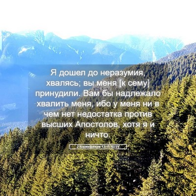 Picture 05 - 2 Коринфянам 12:11 RUSV - Я дошел до неразумия, - Bible Verse Picture