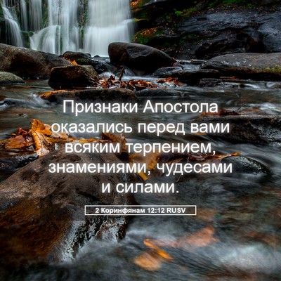 Picture 05 - 2 Коринфянам 12:12 RUSV - Признаки Апостола - Bible Verse Picture