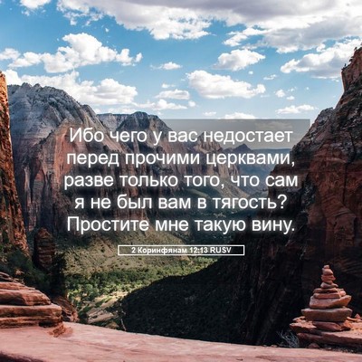 Picture 05 - 2 Коринфянам 12:13 RUSV - Ибо чего у вас недостает - Bible Verse Picture