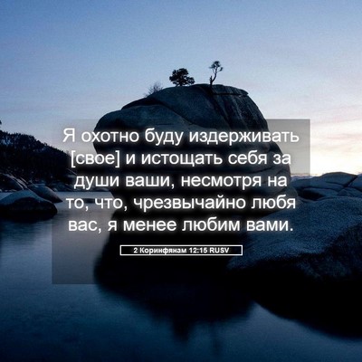 Picture 05 - 2 Коринфянам 12:15 RUSV - Я охотно буду издерживать - Bible Verse Picture