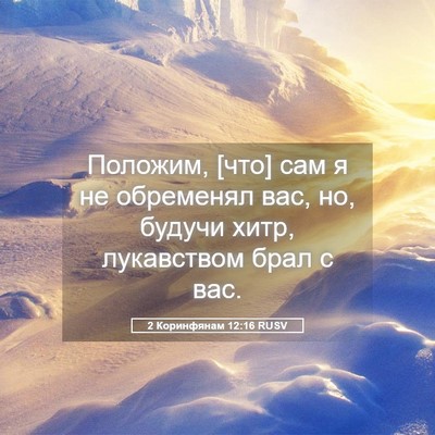 Picture 05 - 2 Коринфянам 12:16 RUSV - Положим, [что] сам я не - Bible Verse Picture