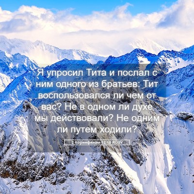 Picture 05 - 2 Коринфянам 12:18 RUSV - Я упросил Тита и послал с - Bible Verse Picture