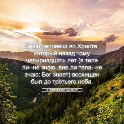 Picture 05 - 2 Коринфянам 12:2 RUSV - Знаю человека во Христе, - Bible Verse Picture