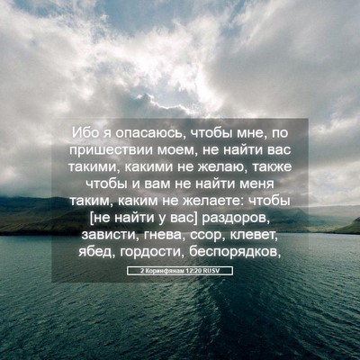 Picture 05 - 2 Коринфянам 12:20 RUSV - Ибо я опасаюсь, чтобы мне, - Bible Verse Picture