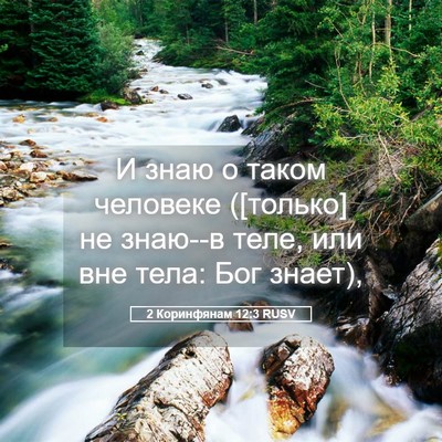 Picture 05 - 2 Коринфянам 12:3 RUSV - И знаю о таком человеке - Bible Verse Picture