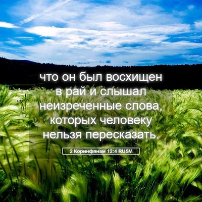Picture 05 - 2 Коринфянам 12:4 RUSV - что он был восхищен в рай и - Bible Verse Picture