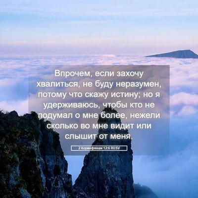 Picture 05 - 2 Коринфянам 12:6 RUSV - Впрочем, если захочу - Bible Verse Picture