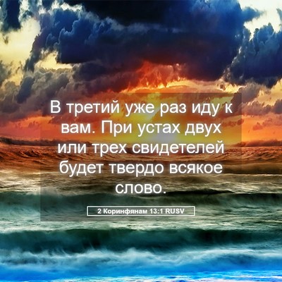 Picture 05 - 2 Коринфянам 13:1 RUSV - В третий уже раз иду к вам. - Bible Verse Picture