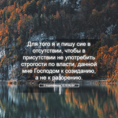 Picture 05 - 2 Коринфянам 13:10 RUSV - Для того я и пишу сие в - Bible Verse Picture