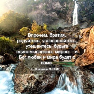Picture 05 - 2 Коринфянам 13:11 RUSV - Впрочем, братия, радуйтесь, - Bible Verse Picture